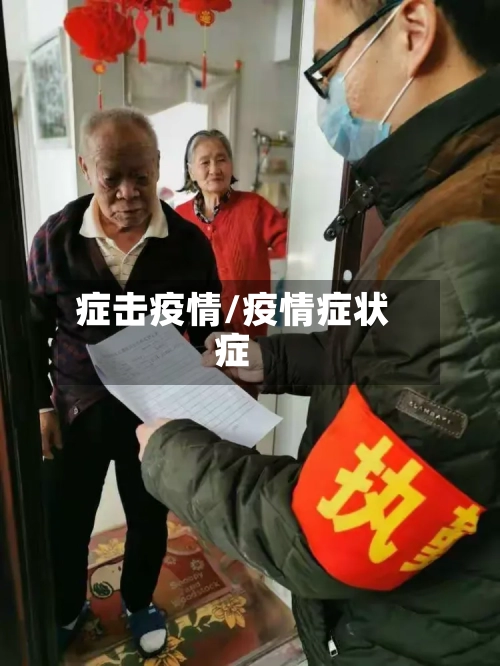 症击疫情/疫情症状症-第2张图片