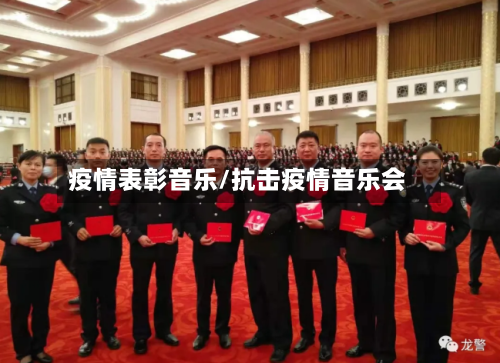 疫情表彰音乐/抗击疫情音乐会-第1张图片