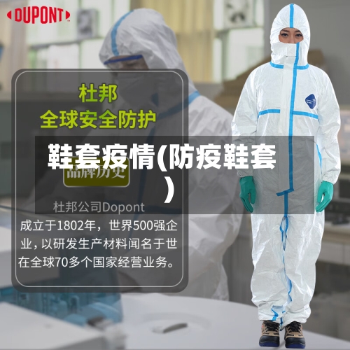 鞋套疫情(防疫鞋套)-第2张图片