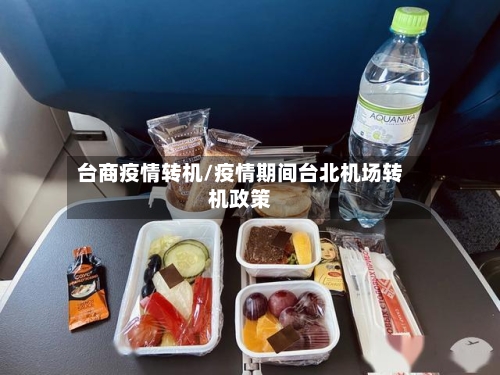 台商疫情转机/疫情期间台北机场转机政策-第2张图片