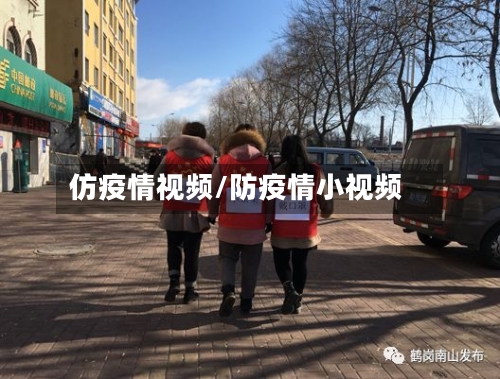 仿疫情视频/防疫情小视频-第1张图片