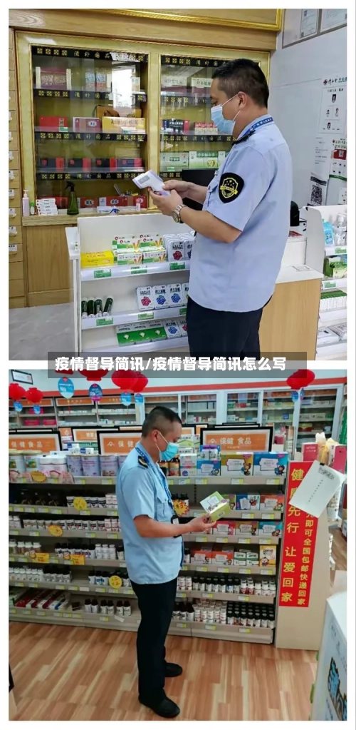 疫情督导简讯/疫情督导简讯怎么写