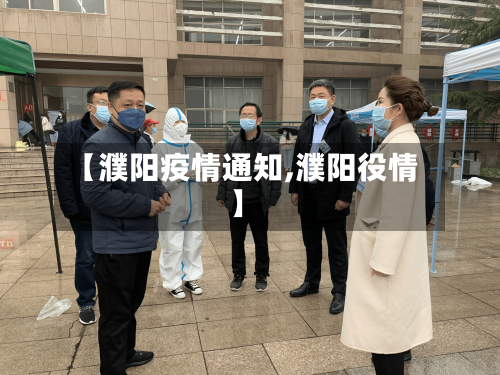 【濮阳疫情通知,濮阳役情】