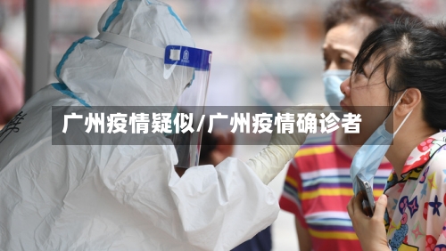 广州疫情疑似/广州疫情确诊者-第1张图片