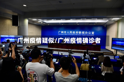 广州疫情疑似/广州疫情确诊者-第2张图片