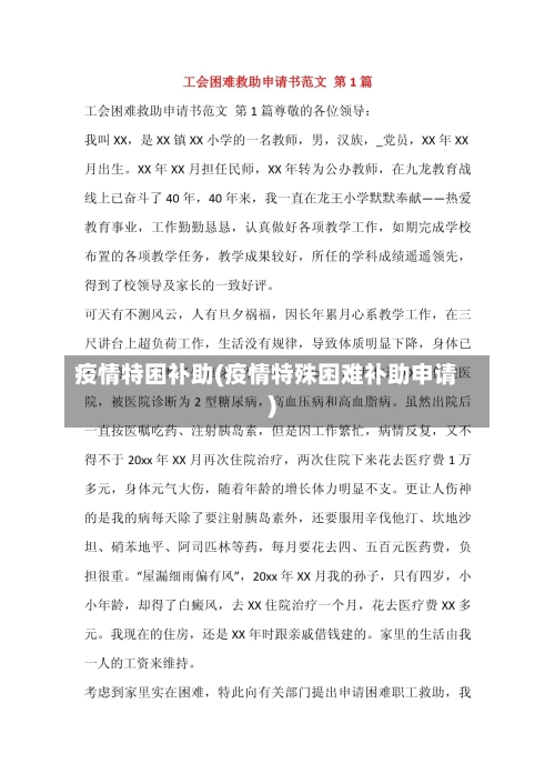 疫情特困补助(疫情特殊困难补助申请)-第1张图片