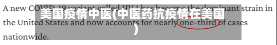 美国疫情中医(中医药抗疫情在美国)-第2张图片