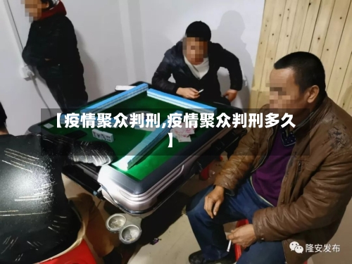 【疫情聚众判刑,疫情聚众判刑多久】-第2张图片