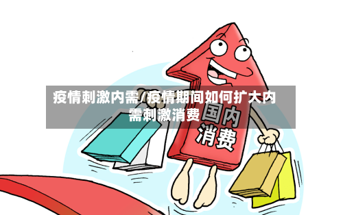 疫情刺激内需/疫情期间如何扩大内需刺激消费-第1张图片
