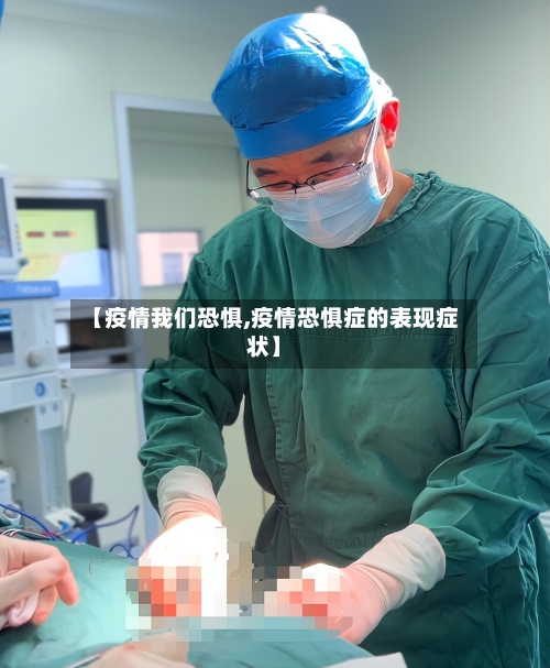 【疫情我们恐惧,疫情恐惧症的表现症状】-第1张图片