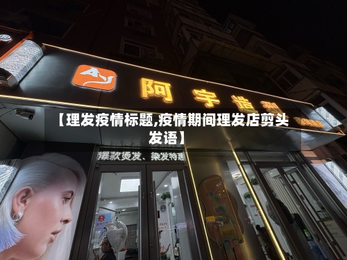 【理发疫情标题,疫情期间理发店剪头发语】-第3张图片