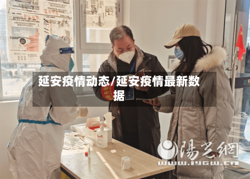 延安疫情动态/延安疫情最新数据-第1张图片