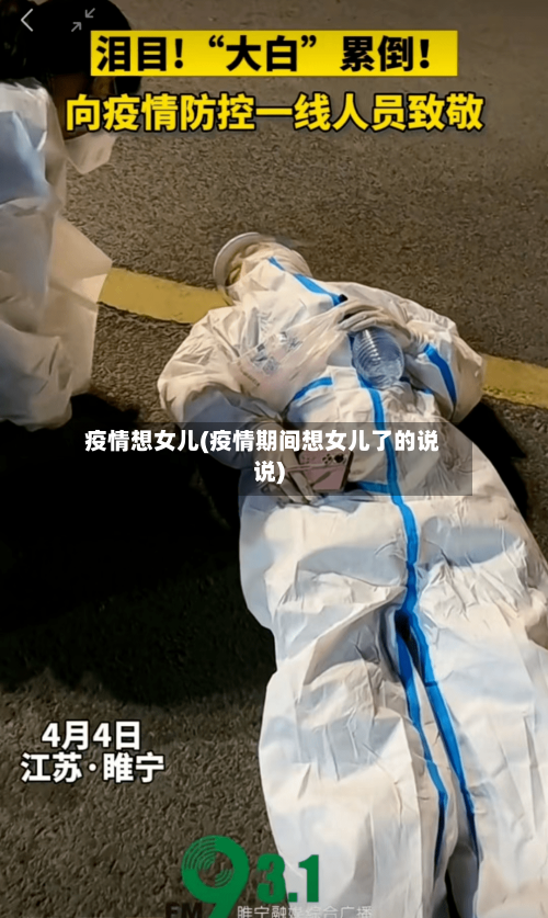 疫情想女儿(疫情期间想女儿了的说说)-第2张图片