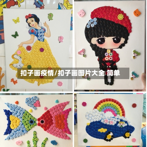 扣子画疫情/扣子画图片大全 简单-第1张图片