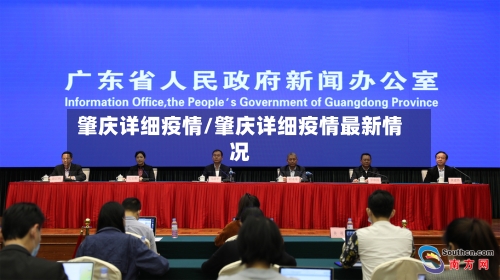 肇庆详细疫情/肇庆详细疫情最新情况-第1张图片