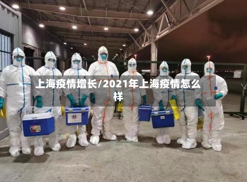 上海疫情增长/2021年上海疫情怎么样-第1张图片