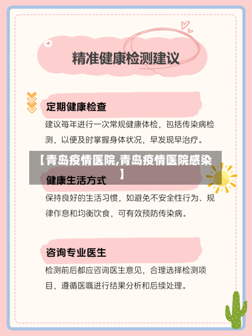 【青岛疫情医院,青岛疫情医院感染】-第2张图片