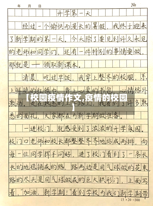 【校园疫情作文,疫情的校园】-第1张图片