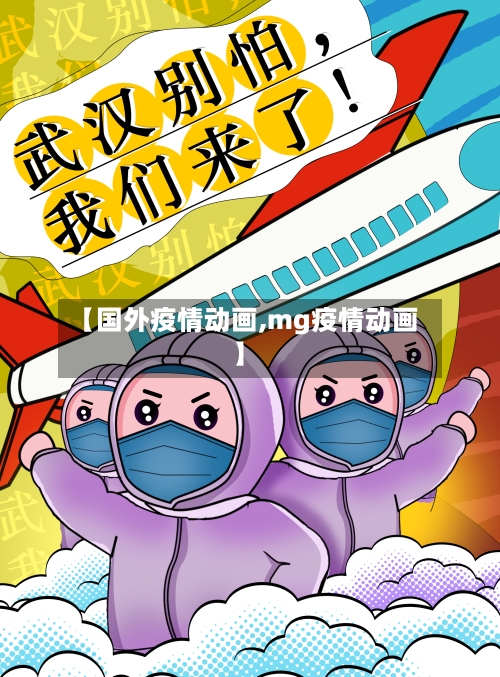 【国外疫情动画,mg疫情动画】-第1张图片