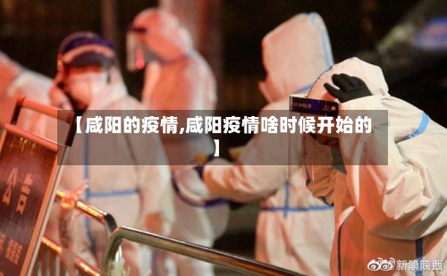 【咸阳的疫情,咸阳疫情啥时候开始的】-第1张图片