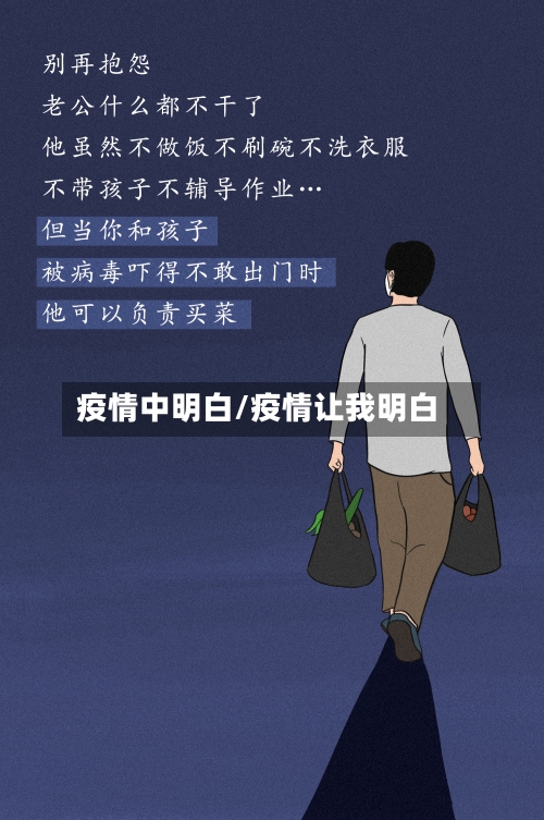 疫情中明白/疫情让我明白-第2张图片