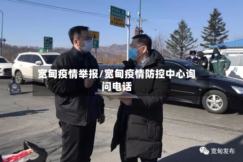 宽甸疫情举报/宽甸疫情防控中心询问电话-第3张图片