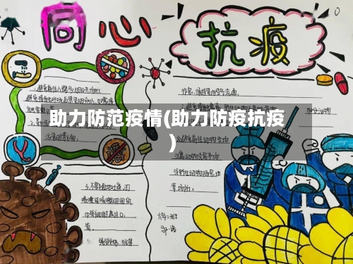 助力防范疫情(助力防疫抗疫)-第1张图片