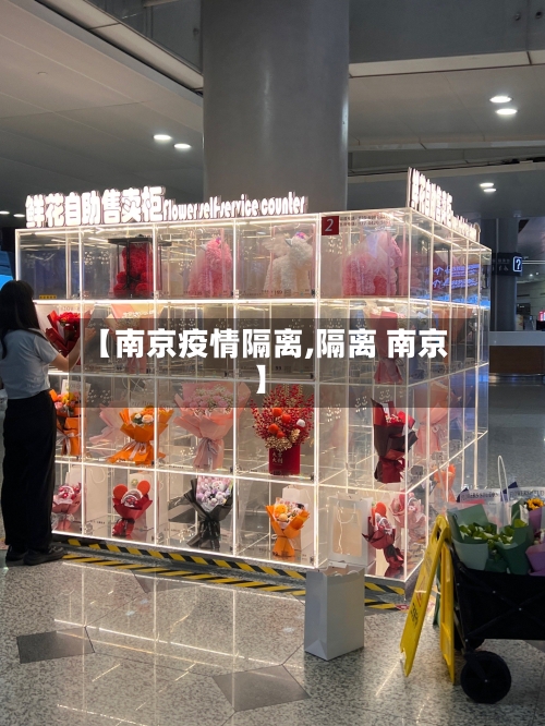 【南京疫情隔离,隔离 南京】-第2张图片