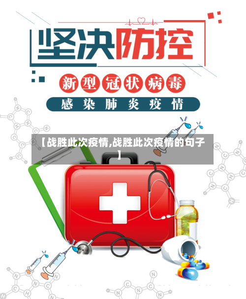 【战胜此次疫情,战胜此次疫情的句子】-第2张图片