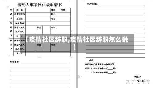 【疫情社区辞职,疫情社区辞职怎么说】-第3张图片