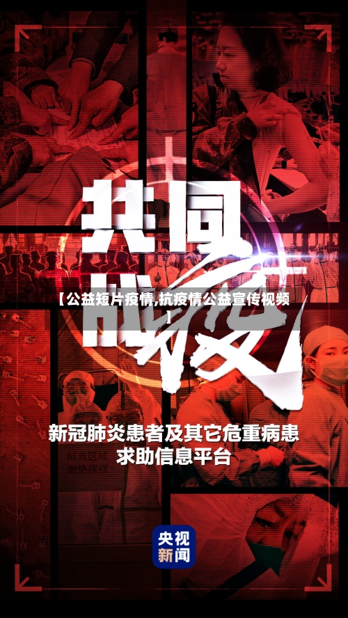 【公益短片疫情,抗疫情公益宣传视频】-第1张图片