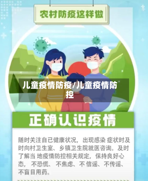 儿童疫情防疫/儿童疫情防控-第1张图片
