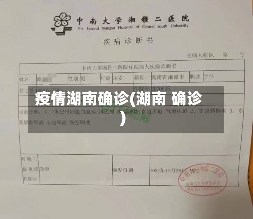 疫情湖南确诊(湖南 确诊)-第2张图片