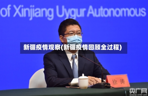 新疆疫情观察(新疆疫情回顾全过程)-第1张图片