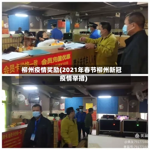 柳州疫情奖励(2021年春节柳州新冠疫情举措)-第1张图片