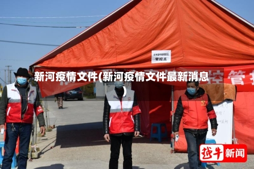 新河疫情文件(新河疫情文件最新消息)-第1张图片