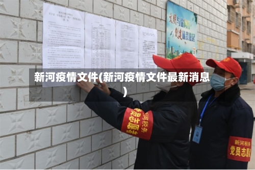 新河疫情文件(新河疫情文件最新消息)-第3张图片