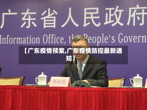 【广东疫情预案,广东疫情防控最新通知】-第3张图片