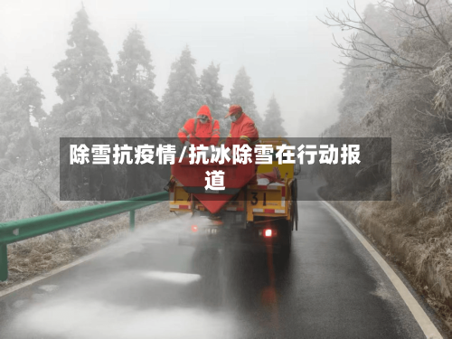 除雪抗疫情/抗冰除雪在行动报道-第2张图片