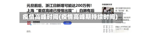 疫情高峰时间(疫情高峰期持续时间)-第1张图片