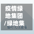 疫情绿地集团/绿地集团舆情-第1张图片