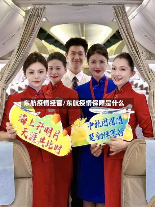 东航疫情经营/东航疫情保障是什么-第1张图片
