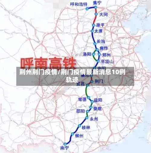荆州荆门疫情/荆门疫情最新消息10例轨迹-第1张图片