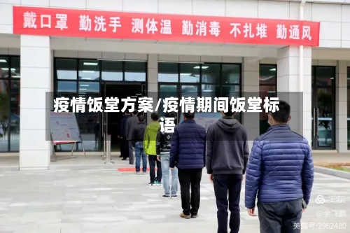 疫情饭堂方案/疫情期间饭堂标语-第1张图片
