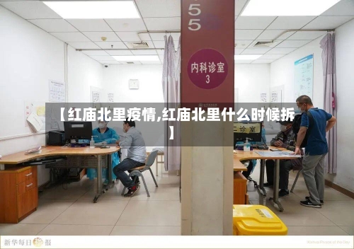 【红庙北里疫情,红庙北里什么时候拆】-第1张图片