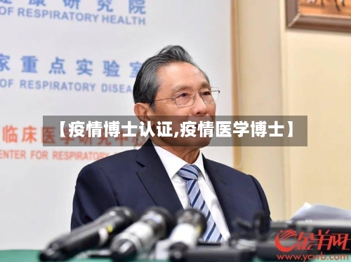 【疫情博士认证,疫情医学博士】-第1张图片
