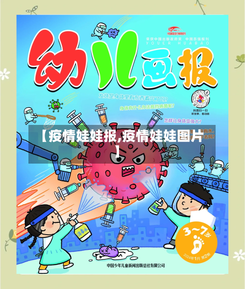 【疫情娃娃报,疫情娃娃图片】-第2张图片