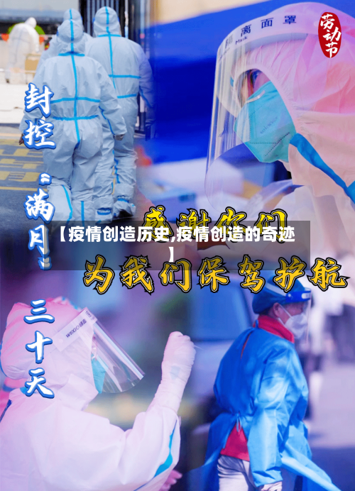 【疫情创造历史,疫情创造的奇迹】-第2张图片