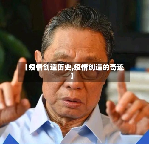 【疫情创造历史,疫情创造的奇迹】-第1张图片