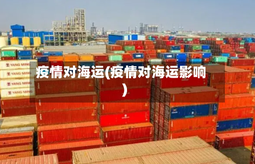 疫情对海运(疫情对海运影响)-第2张图片